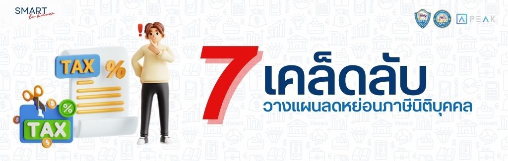 หัวบทความ  SMART to know (19) 7 เคล็ดลับ.jpg