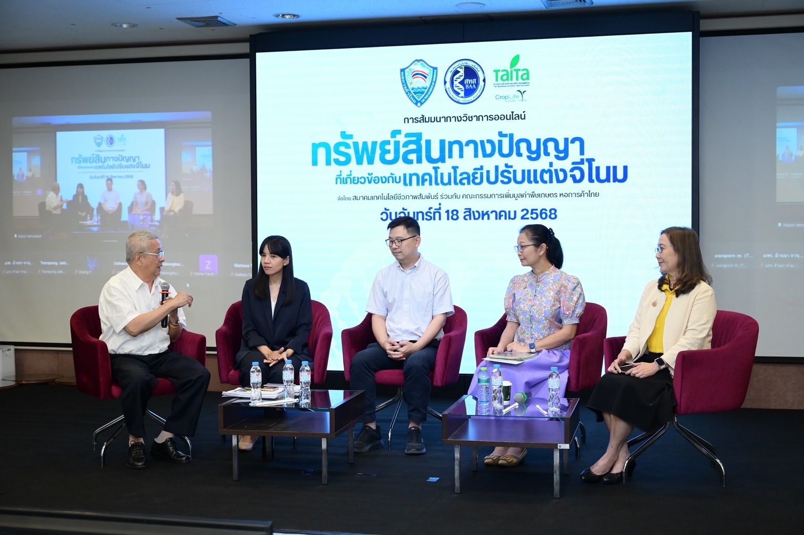 หอการค้าไทยร่วมจัดสัมมนาออนไลน์ “เทคโนโลยีปรับแต่งจีโนมกับทรัพย์สินทางปัญญา” ส่งเสริมความรู้เกษตรยุคใหม่ เชื่อมโยงนวัตกรรมและกฎหมายคุ้มครองสิทธิ สร้างโอกาสเพิ่มขีดแข่งขันเกษตรไทยสู่ความยั่งยืนในเวทีโลก