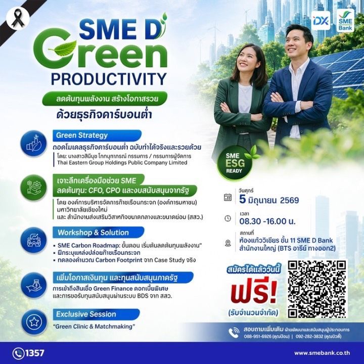 SME D Bank เชิญ SMEs ร่วมโครงการ SME D Green Productivity อัปเดตเทรนด์ Green Economy ลดต้นทุนพลังงาน จัดทำ Carbon Footprint และเข้าถึง Green Finance เพื่อเพิ่มขีดความสามารถการแข่งขันอย่างยั่งยืน