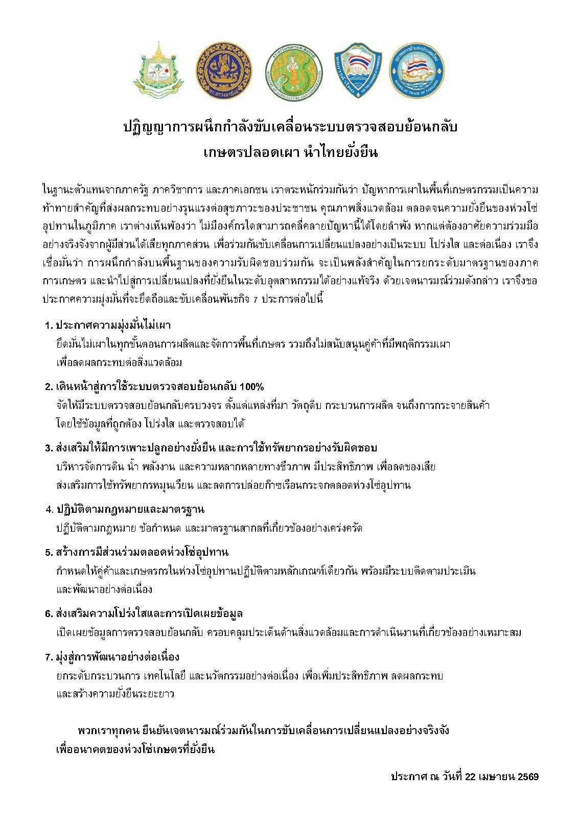 Document with Thai text, multiple colorful logos at the top, likely an official announcement.