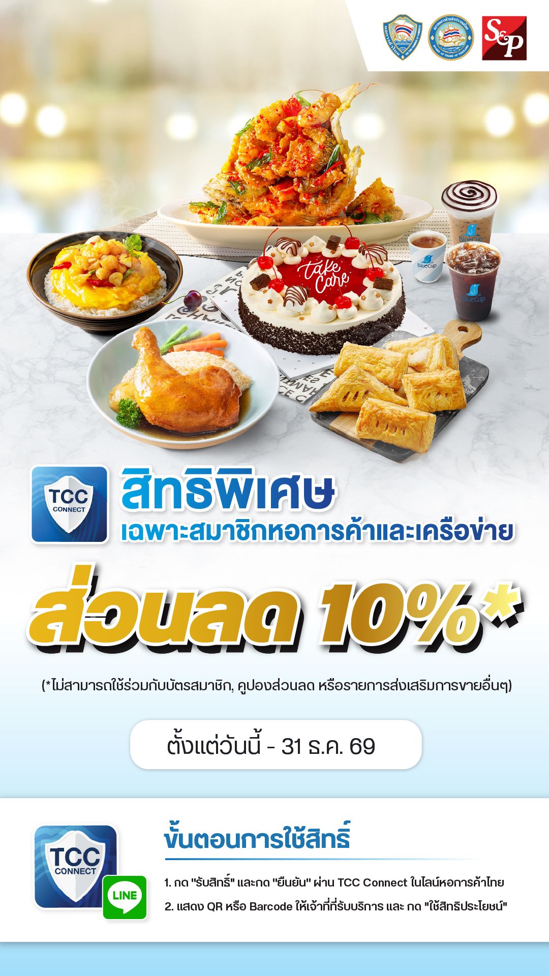 S&P มอบส่วนลดพิเศษสำหรับสมาชิกหอการค้าไทยและเครือข่าย