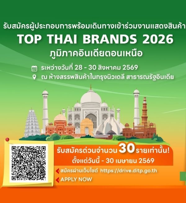 เข้าร่วม Top Thai Brands 2026 ณ นิวเดลี อินเดีย เปิดโอกาสผู้ประกอบการไทยขยายตลาด สร้างแบรนด์ และเพิ่มศักยภาพการแข่งขันในเวทีสากล