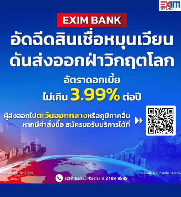 EXIM BANK อัดฉีดสินเชื่อหมุนเวียนดันส่งออกฝ่าวิกฤตโลก