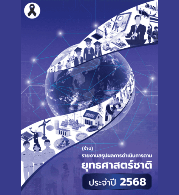 สศช. เปิดเผย “รายงานสรุปผลการดำเนินการตามยุทธศาสตร์ชาติ ประจำปี 2568” แสดงภาพรวมความก้าวหน้าในการพัฒนาประเทศ ทั้งมิติด้านเศรษฐกิจ สังคม โครงสร้างพื้นฐาน และการเพิ่มขีดความสามารถในการแข่งขัน เพื่อยกระดับคุณภาพชีวิตประชาชน