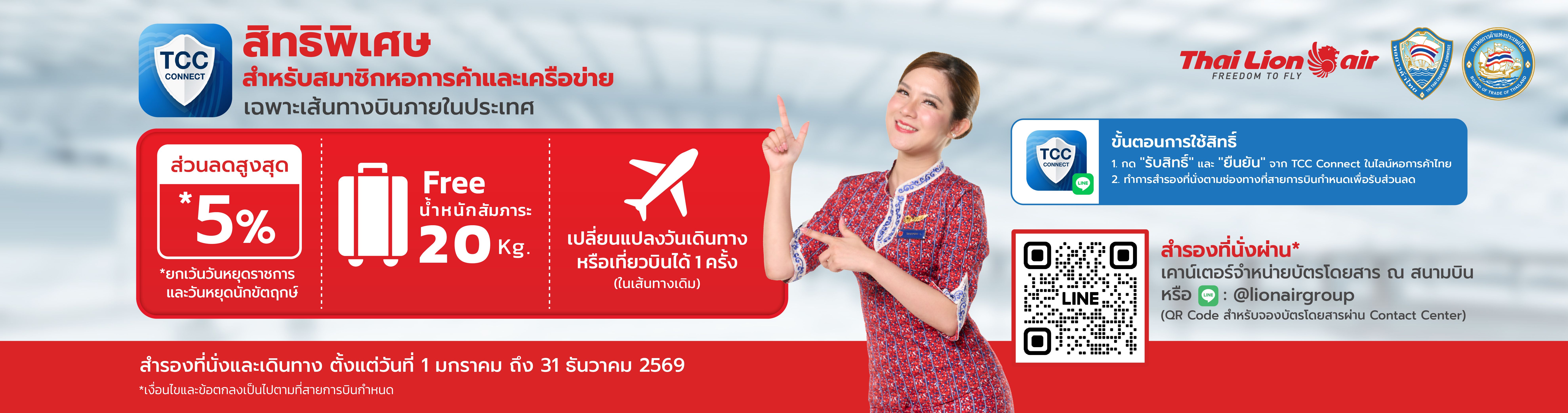 มอบสิทธิพิเศษการเดินทางภายในประเทศ สำหรับสมาชิกหอการค้าและเครือข่าย