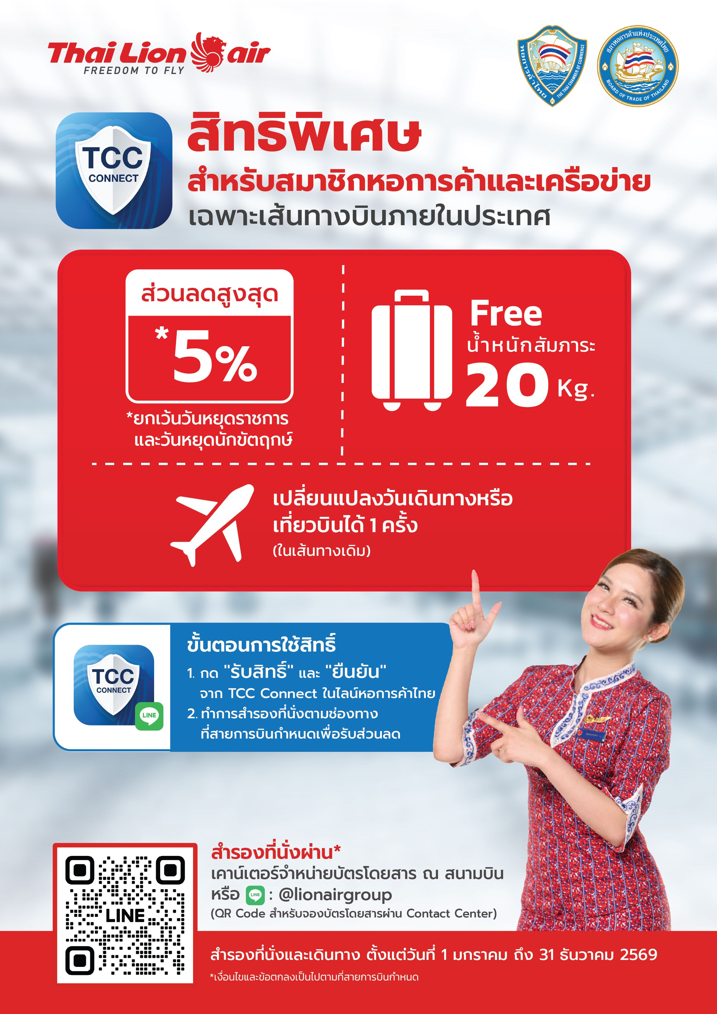 มอบสิทธิพิเศษการเดินทางภายในประเทศ สำหรับสมาชิกหอการค้าและเครือข่าย