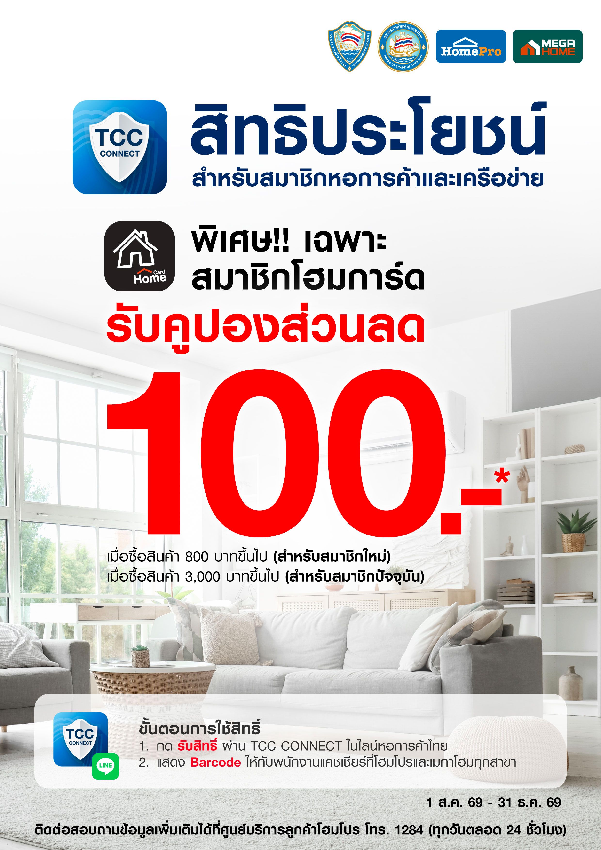 HomePro และ MegaHome มอบคูปองส่วนลด HomeCard มูลค่า 100 บาท