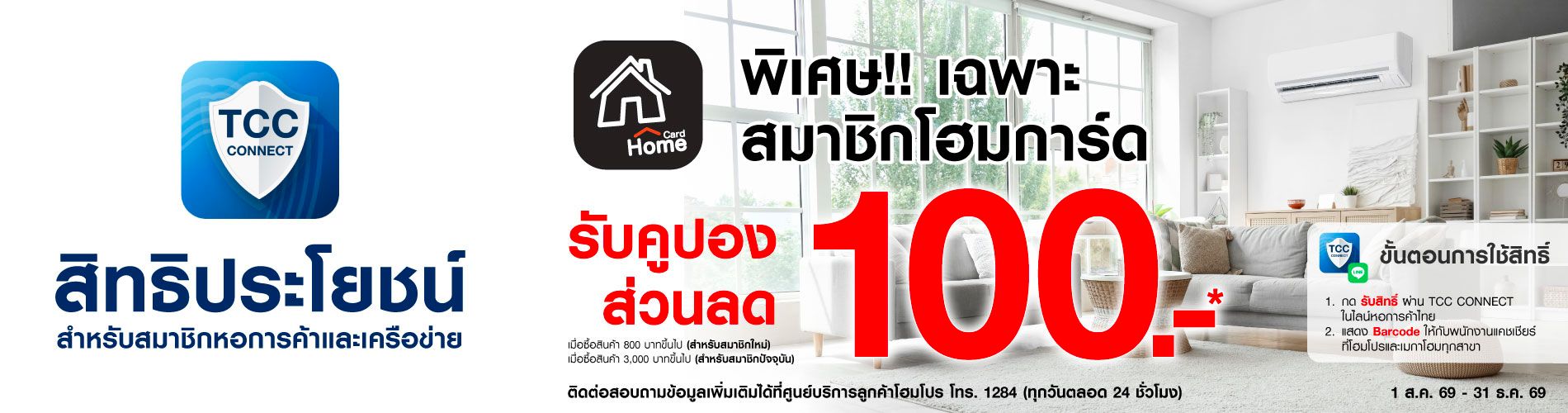HomePro และ MegaHome มอบคูปองส่วนลด HomeCard มูลค่า 100 บาท