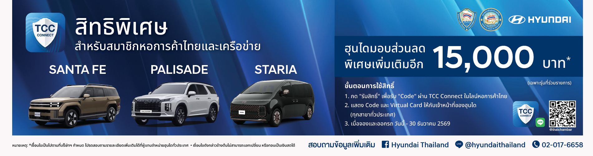 สิทธิประโยชน์จาก HYUNDAI สำหรับสมาชิกหอการค้าและเครือข่าย รับส่วนลด 15,000 บาท*