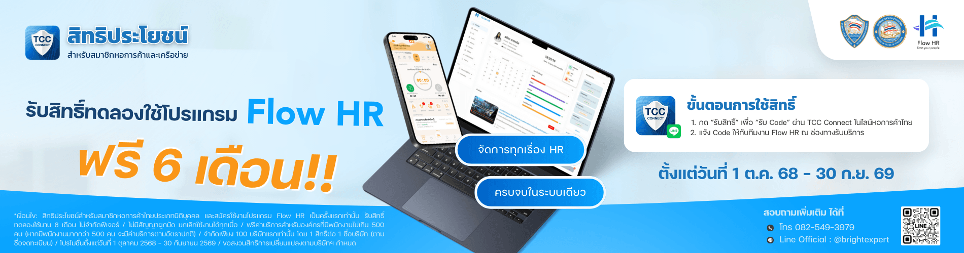 Flow HR มอบสิทธิ์ทดลองใช้ฟรี 6 เดือน สำหรับสมาชิกหอการค้าไทย