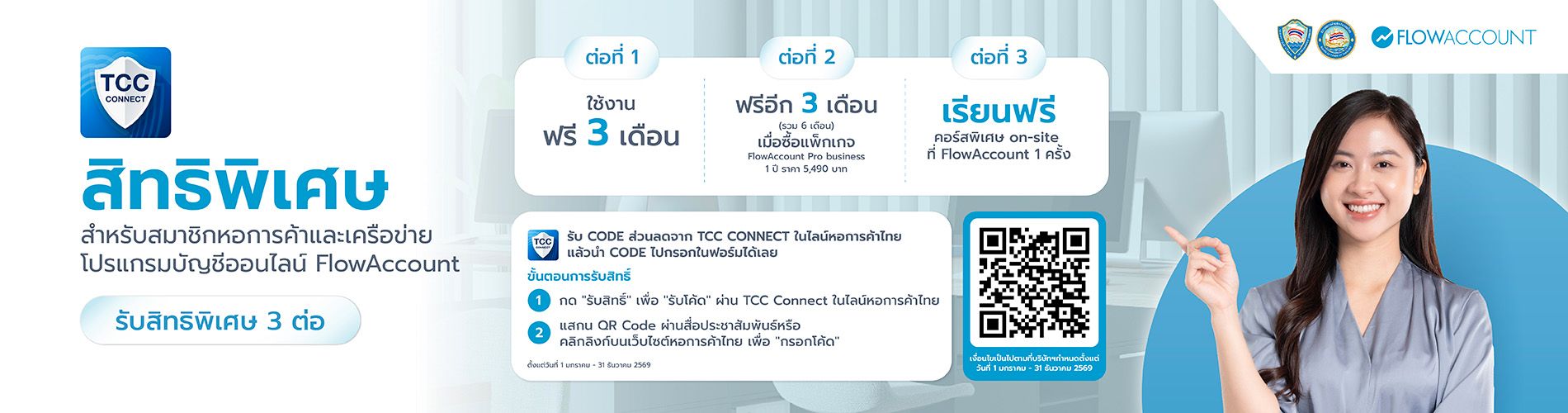 FlowAccount มอบสิทธิพิเศษ 3 ต่อ สำหรับสมาชิกหอการค้าไทย