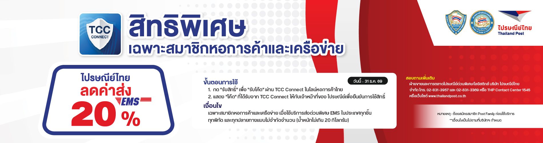 ไปรษณีย์ไทย มอบส่วนลด 20% ส่ง EMS สำหรับสมาชิกหอการค้า