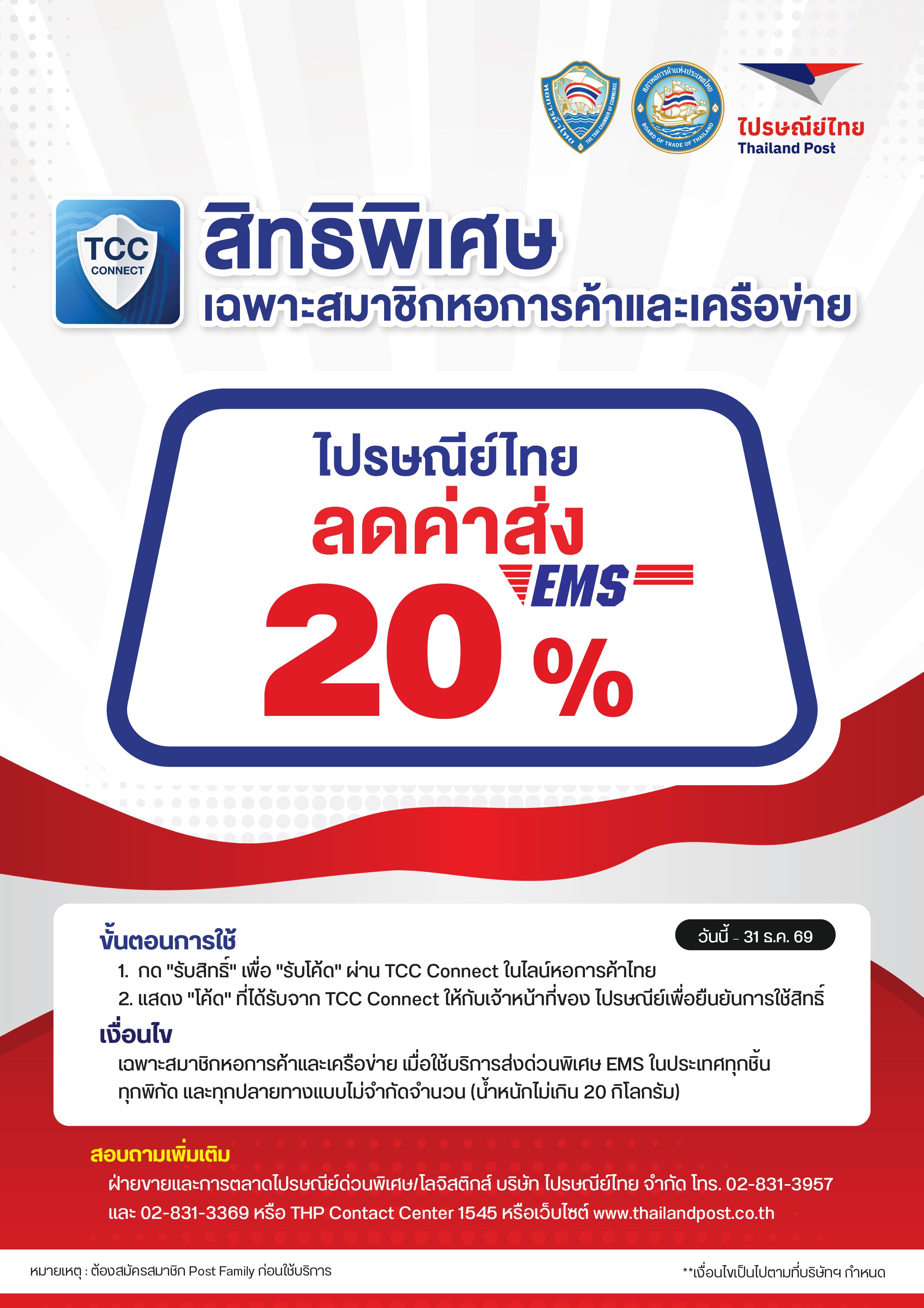 ไปรษณีย์ไทย มอบส่วนลด 20% ส่ง EMS สำหรับสมาชิกหอการค้า