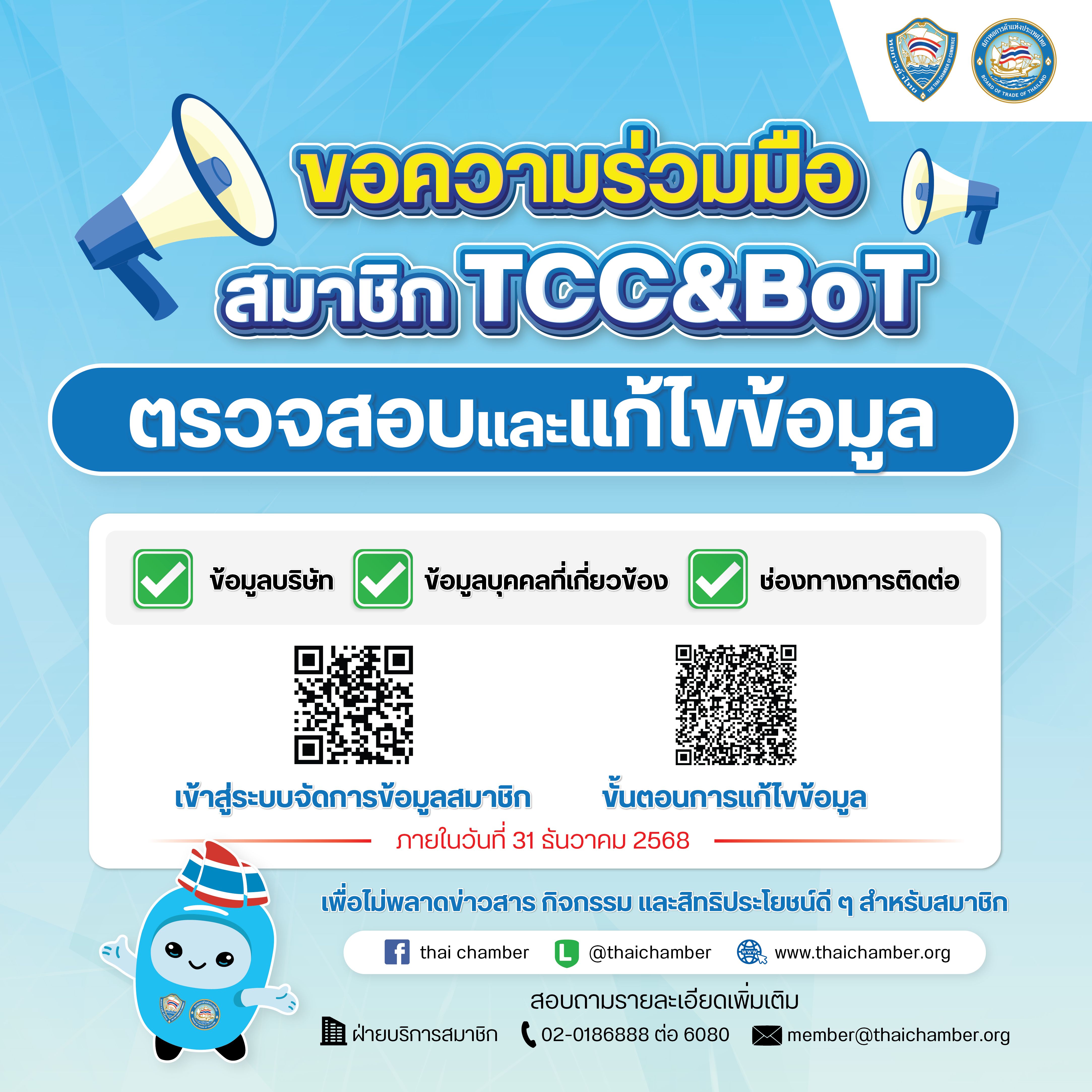 สมาชิกหอการค้าไทย อัปเดตข้อมูลของท่าน เพื่อรับข่าวสาร กิจกรรม และสิทธิประโยชน์เต็มรูปแบบ แก้ไขง่ายใน 3 ขั้นตอนที่ mr.thaichamber.org ภายใน 31 ธ.ค. 68 สอบถาม 02-018-6888 ต่อ 6080