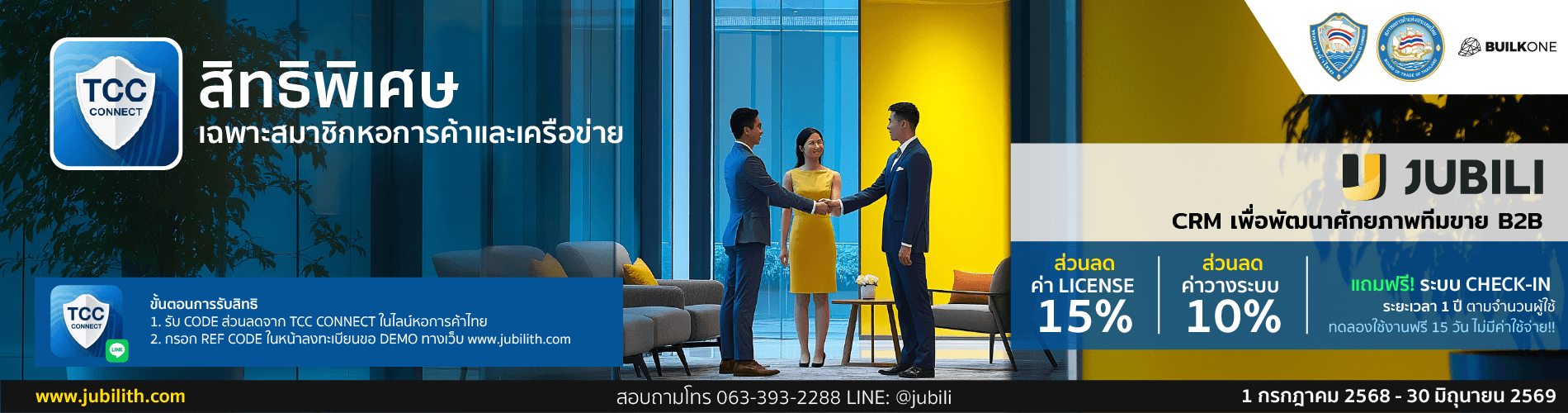 JUBILI CRM สิทธิพิเศษสำหรับสมาชิกหอการค้าไทยและเครือข่าย