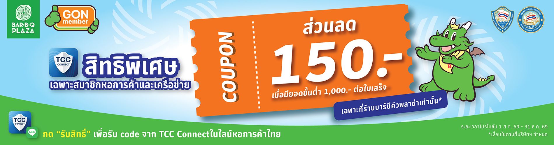 Bar B Q Plaza มอบคูปองส่วนลด 150 บาท สำหรับสมาชิกหอการค้าไทยและเครือข่าย