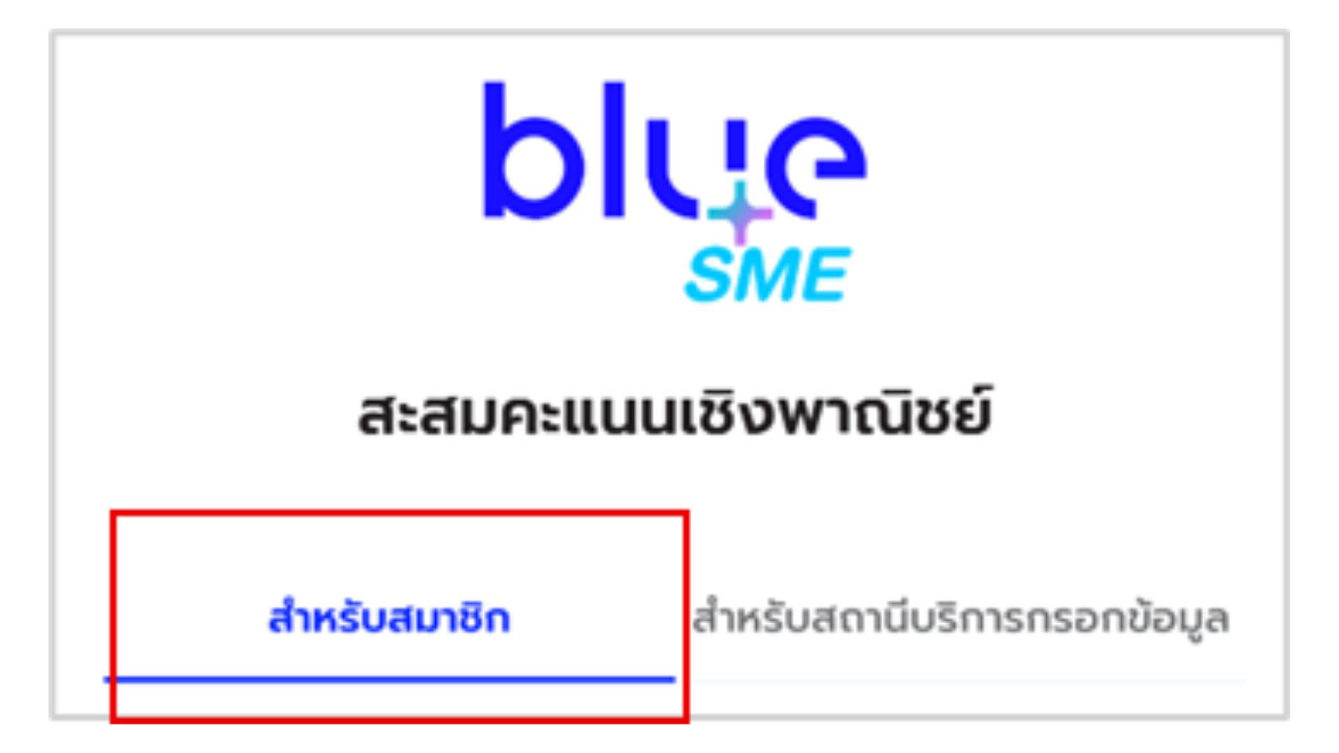 blue SME logo for collecting commercial points, with 'For members' option highlighted.