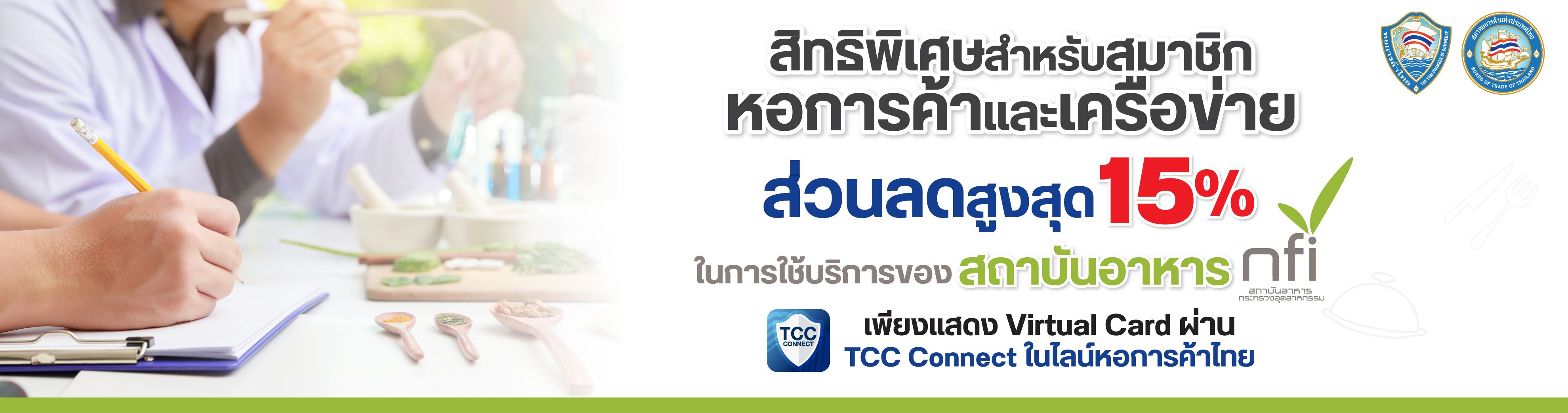 สถาบันอาหาร nfi มอบสิทธิพิเศษสำหรับสมาชิกหอการค้าไทย