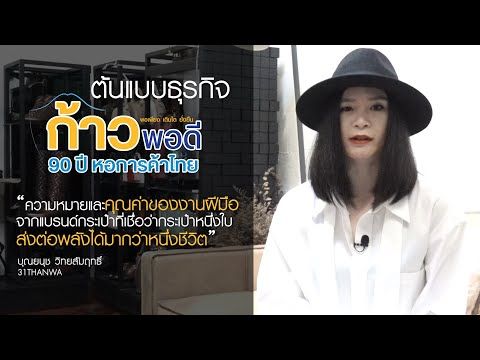 EP.2 31 Thanwa กระเป๋าเพียงใบเดียวก็สามารถเป็นสะพานเชื่อมสองหัวใจเข้าไว้ด้วยกันระหว่างคนทำและคนรับ