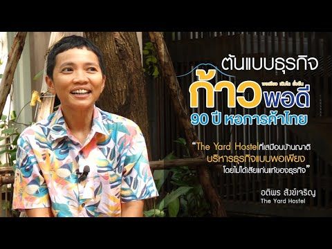 EP.3 The Yard Hotel Bangkok ที่เสมือนบ้านญาติ บริหารธุรกิจแบบพอเพียง โดยไม่ได้เสียแก่นแท้ของธุรกิจ