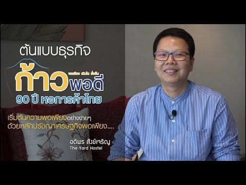 EP.4 Sivatel Bangkok Hotelโรงแรมที่เน้นการพัฒนาอย่างยั่งยืน