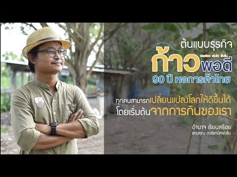 EP.6 แทนคุณฟาร์ม ฟาร์มไก่อินทรีย์ครบวงจร Regenerative Organic Farming