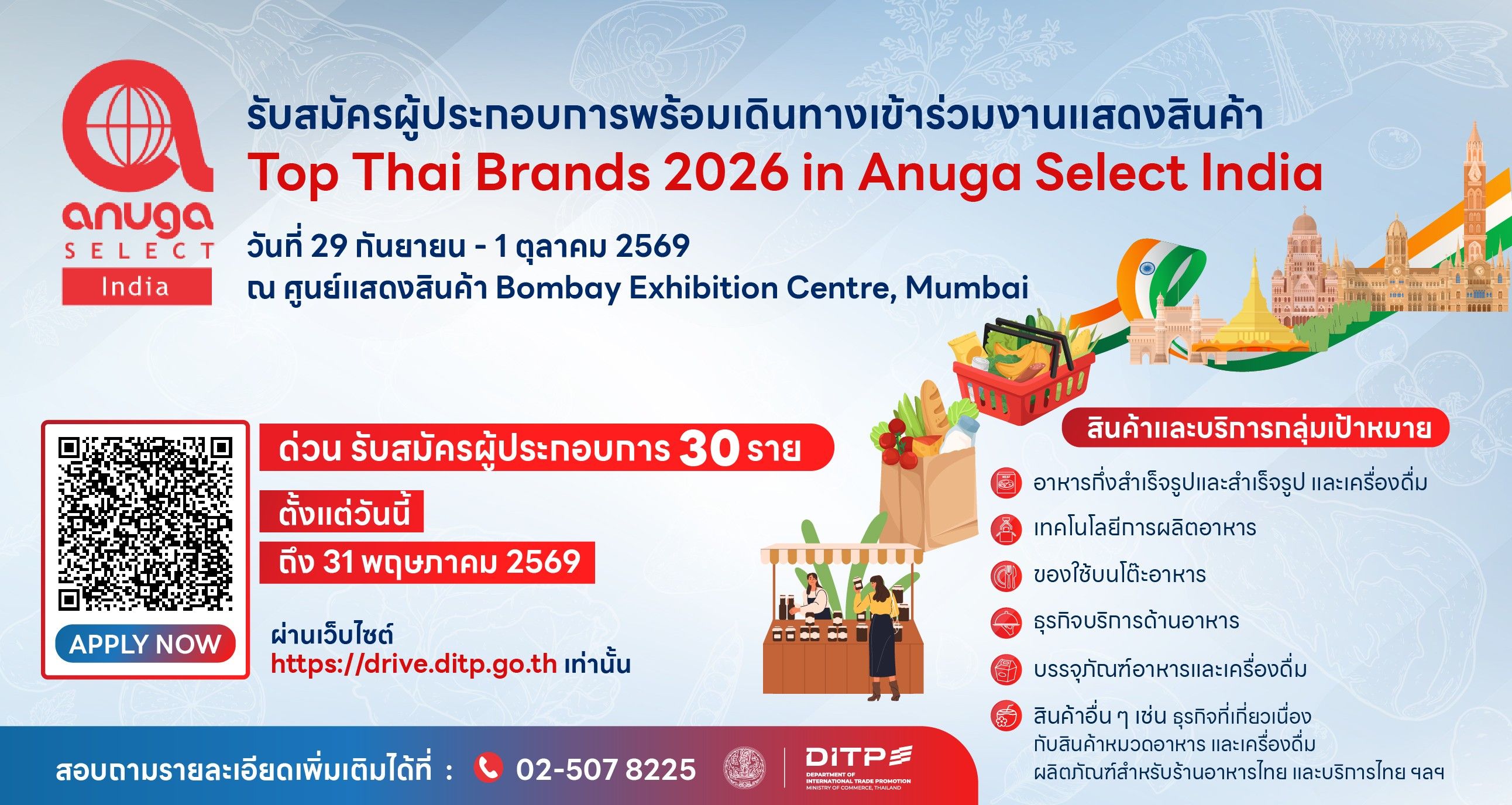 เปิดรับสมัครผู้ประกอบการไทยเข้าร่วมงาน Top Thai Brands 2026 in Anuga Select India ณ เมืองมุมไบ ประเทศอินเดีย พร้อมกิจกรรมจับคู่ธุรกิจ สมัครได้ถึง 31 พฤษภาคม 2569 ไม่มีค่าใช้จ่าย
