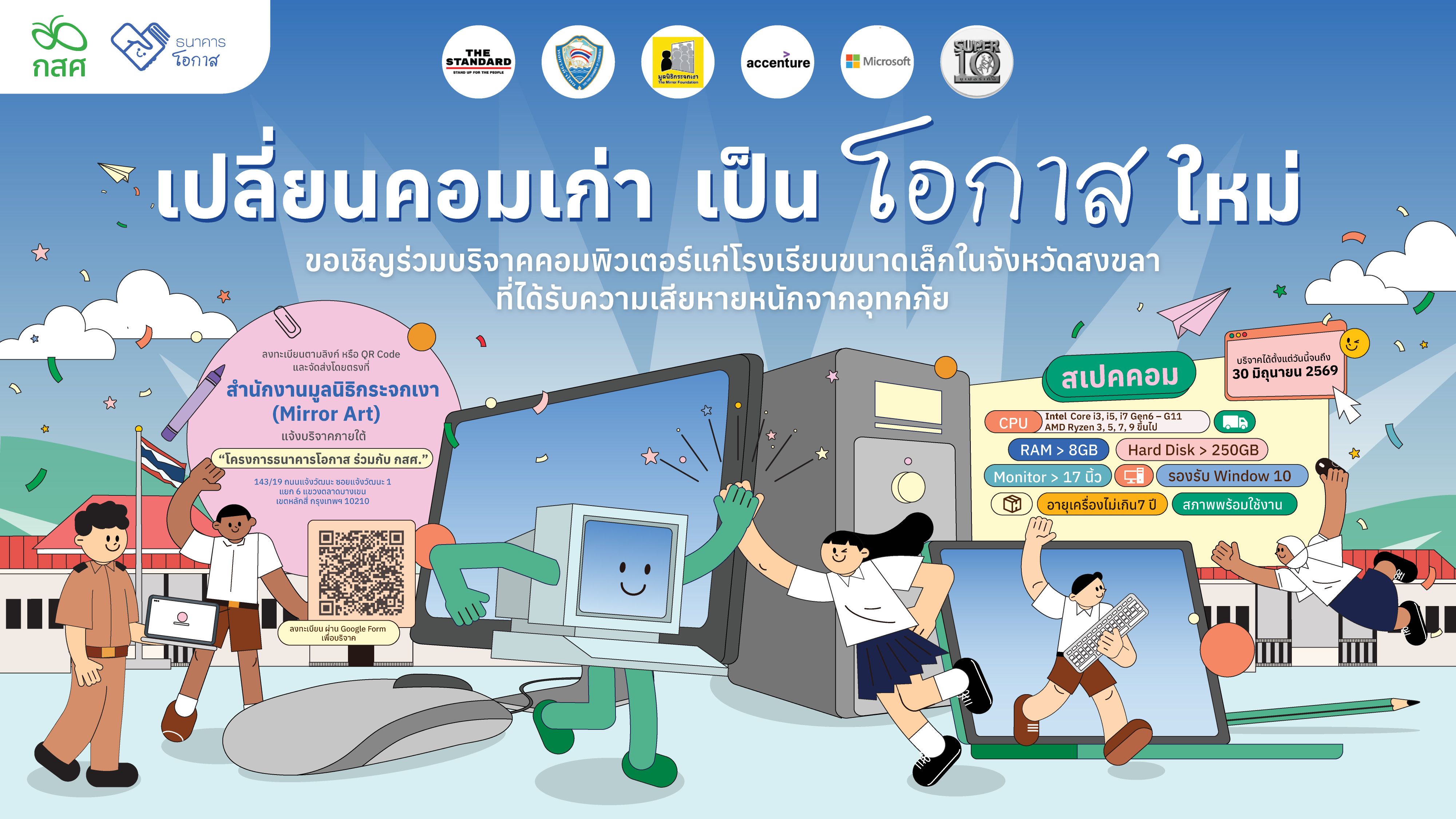 หอการค้าไทยชวนร่วมบริจาคคอมพิวเตอร์ให้เด็กในสงขลา ฟื้นฟูการเรียนรู้หลังอุทกภัย สนับสนุนการเข้าถึงการศึกษาและดิจิทัล สมัครบริจาคได้วันนี้