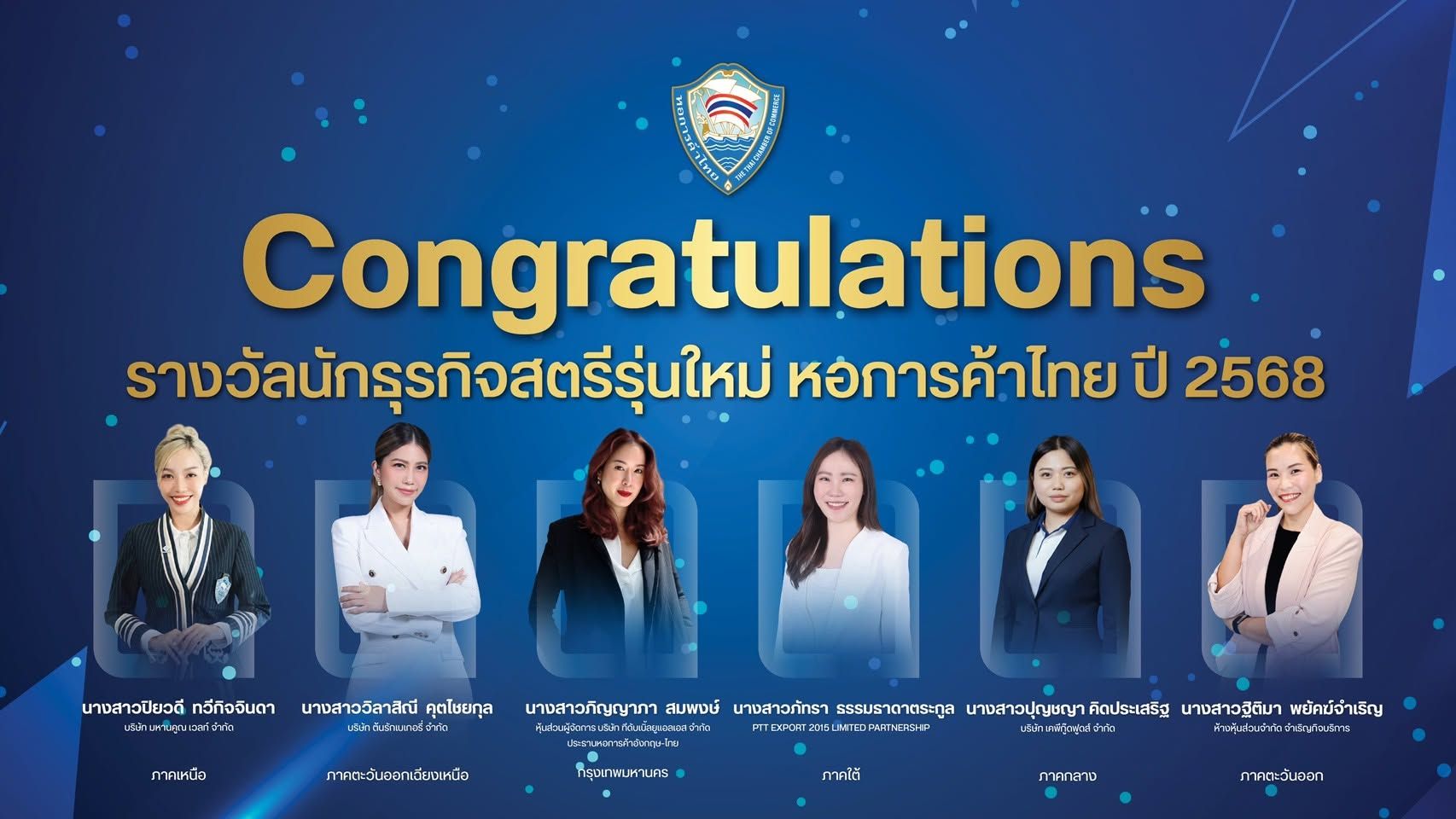 โครงการนักธุรกิจสตรีดีเด่น นักธุรกิจสตรีรุ่นใหม่ และนักวิชาชีพสตรีดีเด่น หอการค้าไทย ปี 2568 3