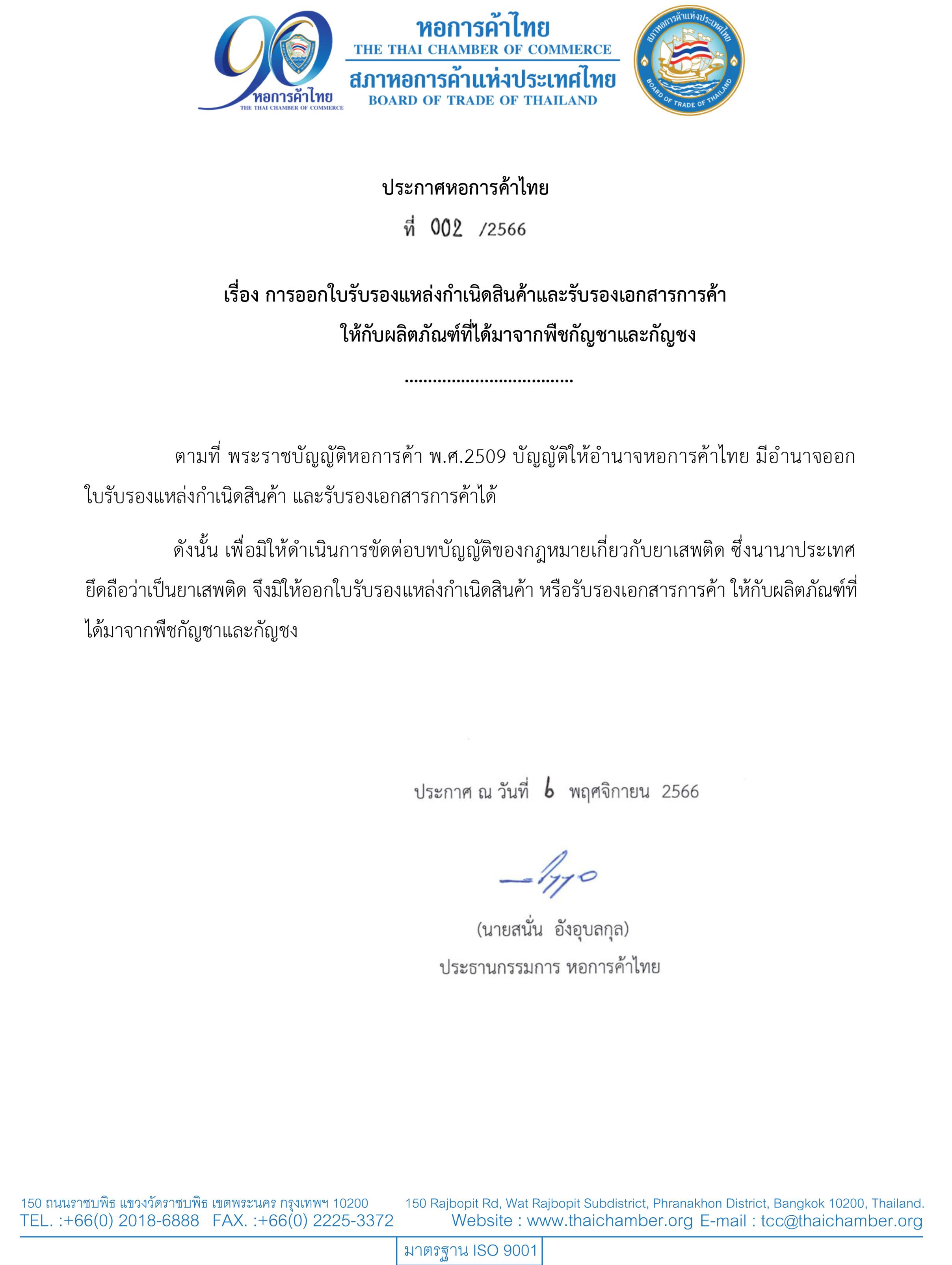 Thai document with official logos, formal text, and signatures on a white background.