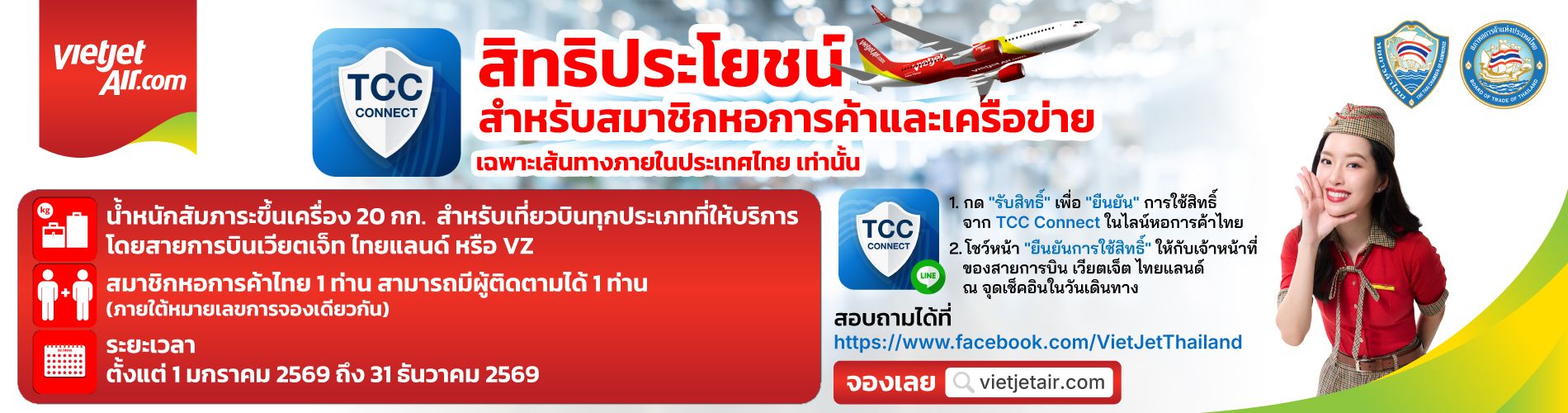 สิทธิพิเศษ สำหรับสมาชิกหอการค้าและเครือข่ายในประเทศไทยเท่านั้น