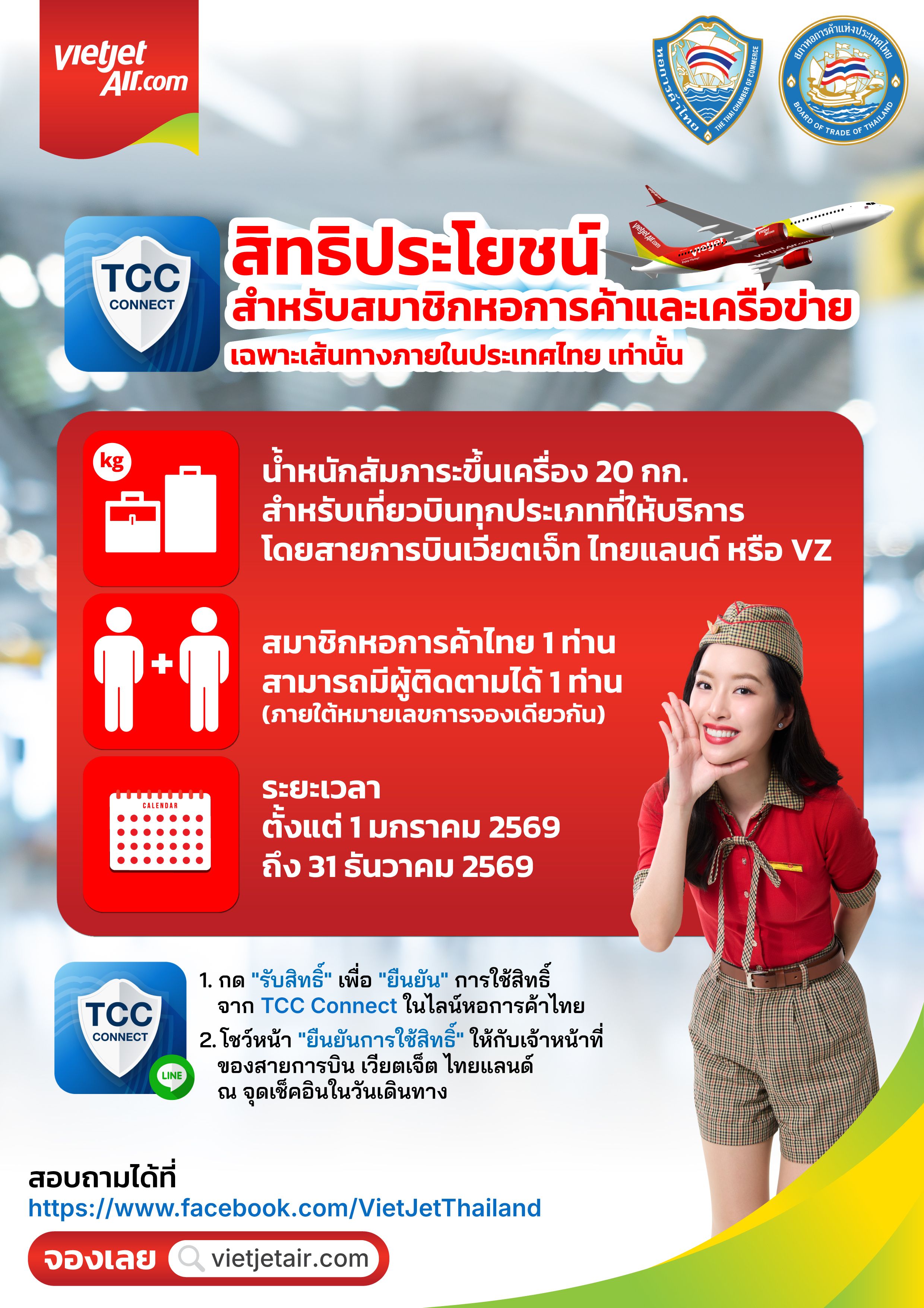 สิทธิพิเศษ สำหรับสมาชิกหอการค้าและเครือข่ายในประเทศไทยเท่านั้น